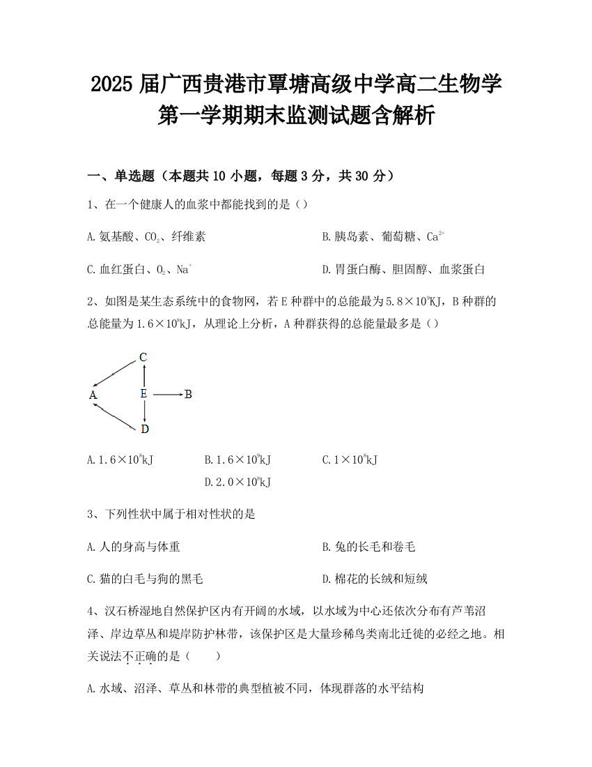 2025届广西贵港市覃塘高级中学高二生物学第一学期期末监测试题含解析