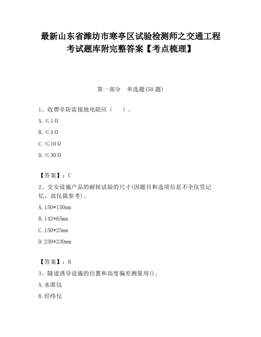 最新山东省潍坊市寒亭区试验检测师之交通工程考试题库附完整答案【考点梳理】