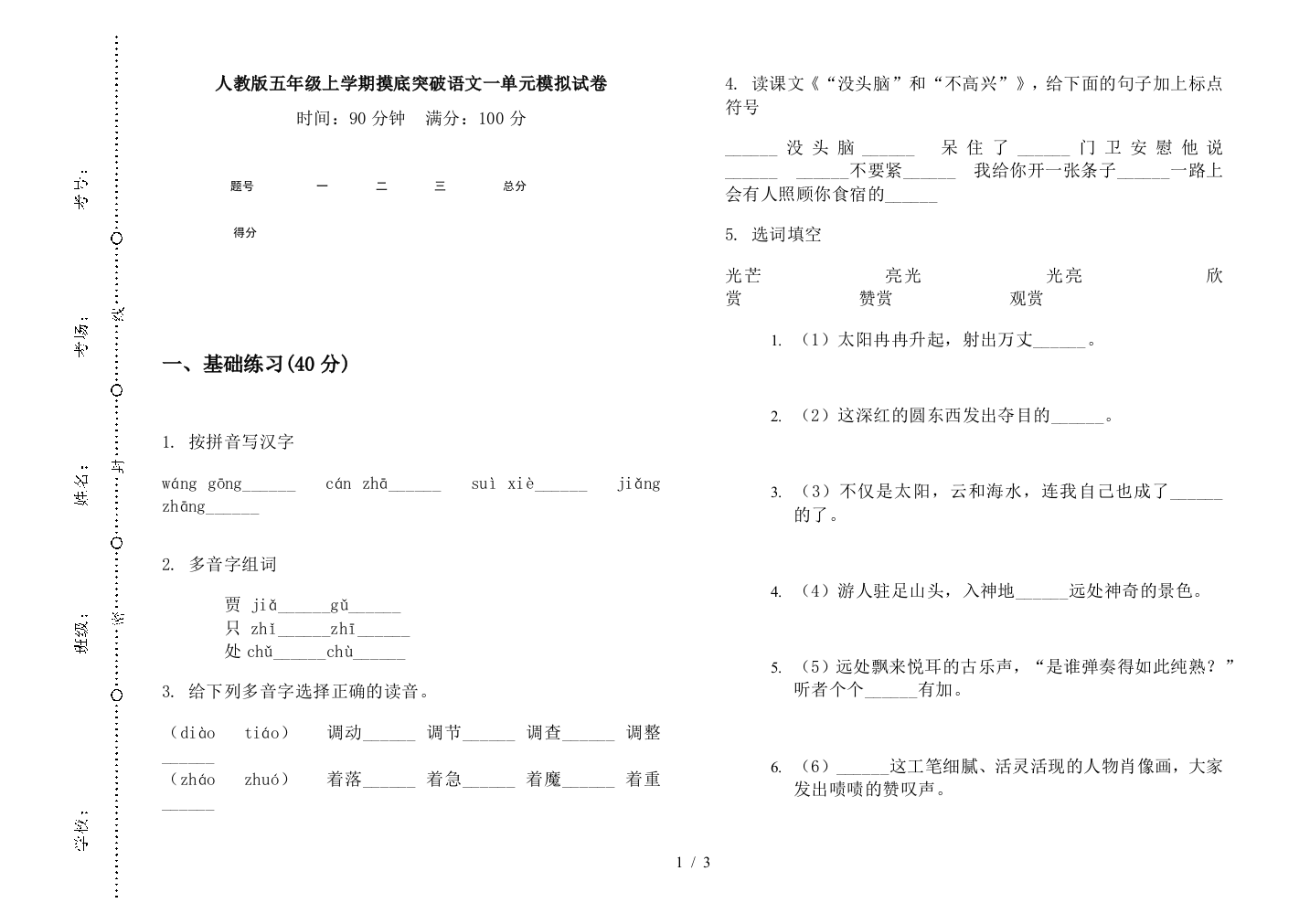 人教版五年级上学期摸底突破语文一单元模拟试卷