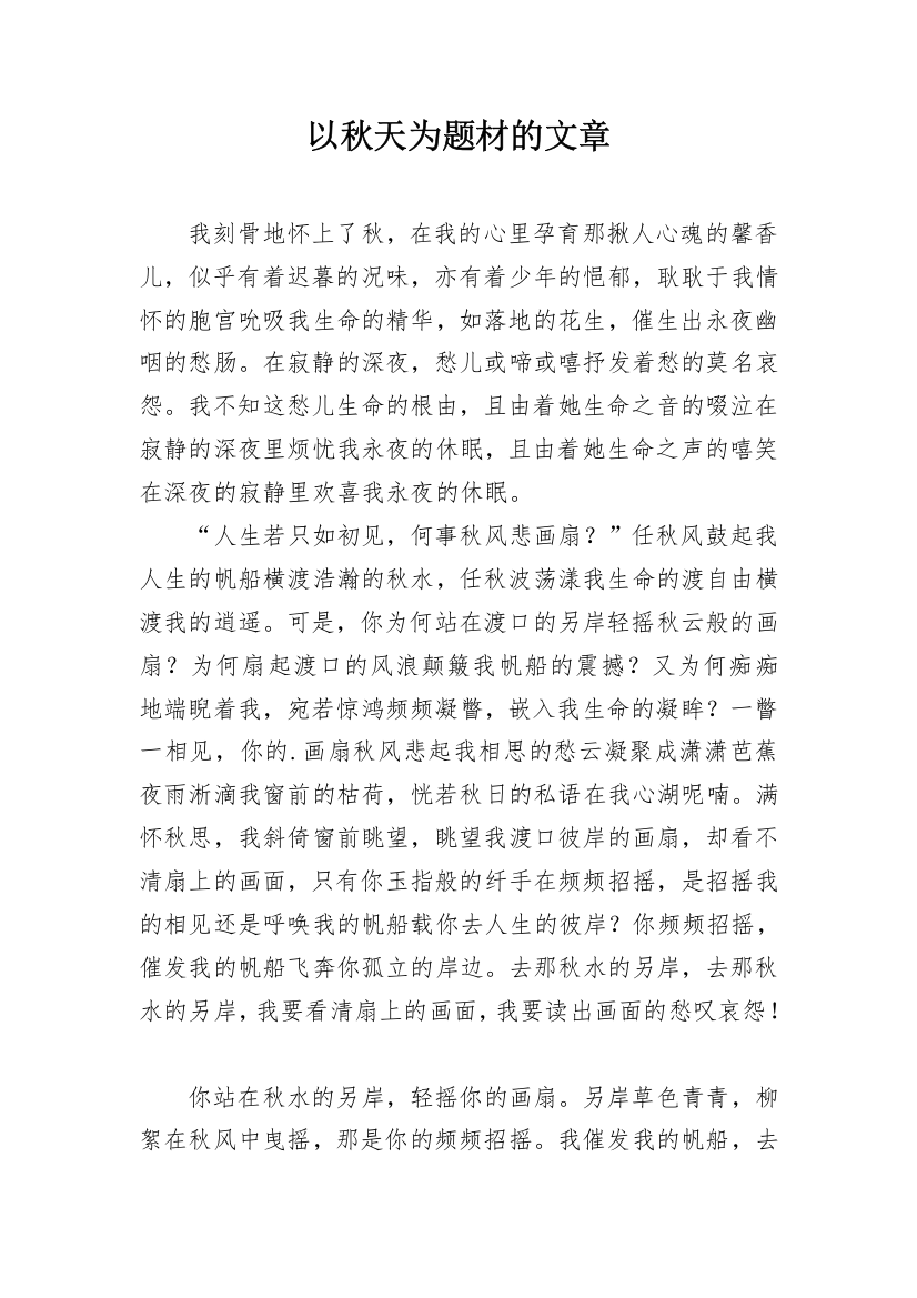 以秋天为题材的文章