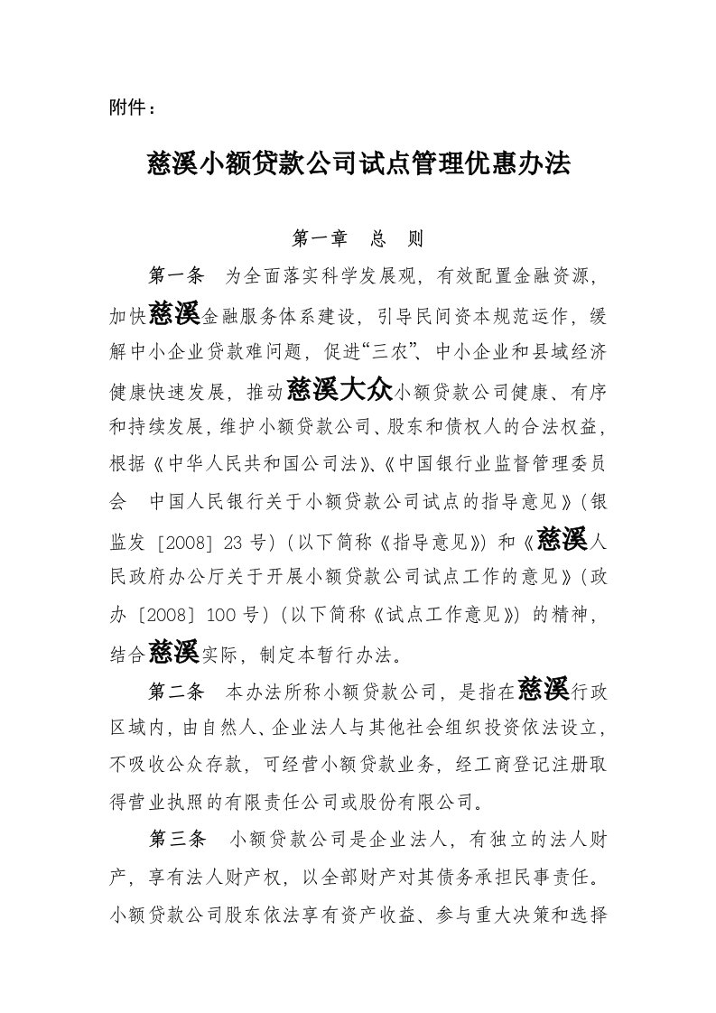 慈溪小额贷款公司试点管理优惠办法