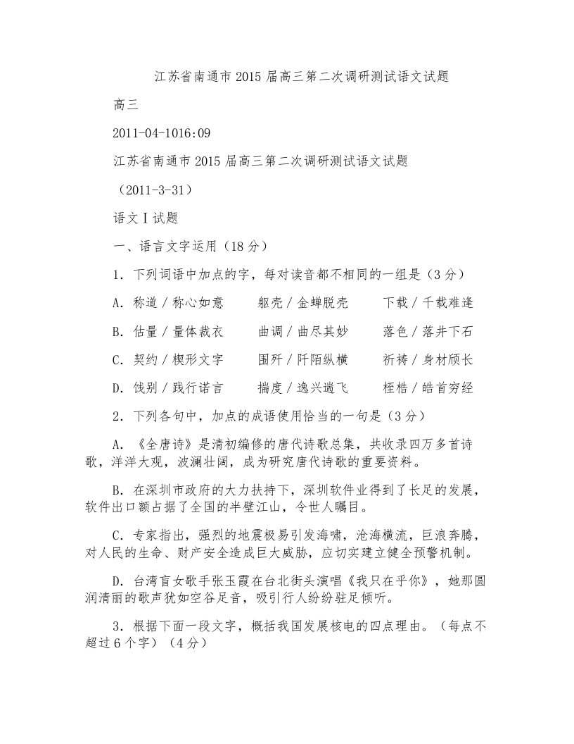 江苏省南通市2015届高三第二次调研测试语文试题