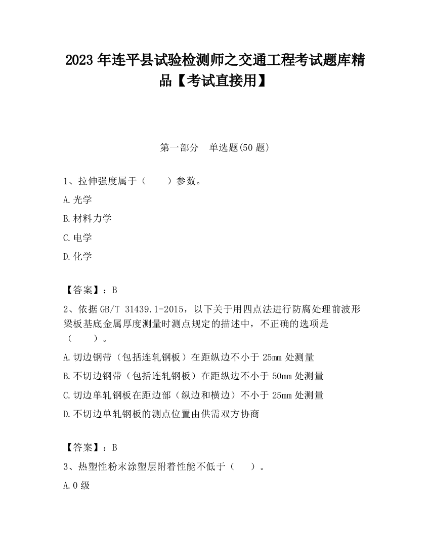 2023年连平县试验检测师之交通工程考试题库精品【考试直接用】