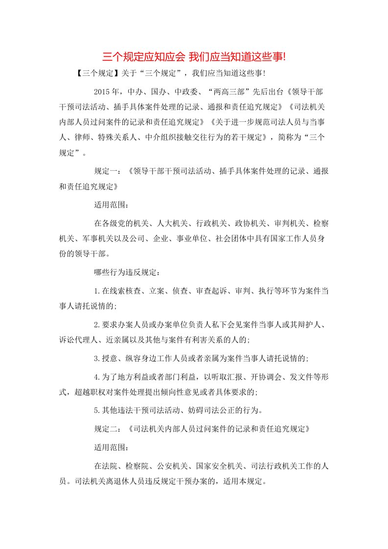 精选三个规定应知应会我们应当知道这些事