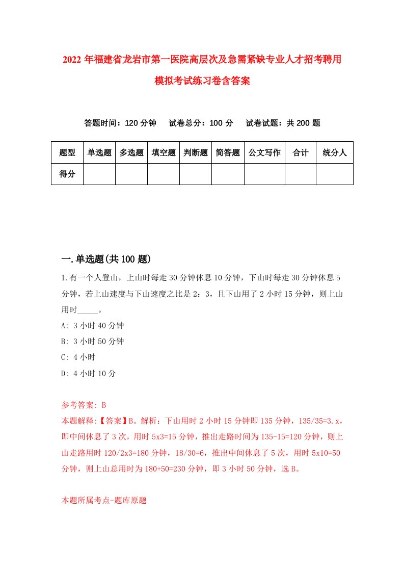 2022年福建省龙岩市第一医院高层次及急需紧缺专业人才招考聘用模拟考试练习卷含答案0