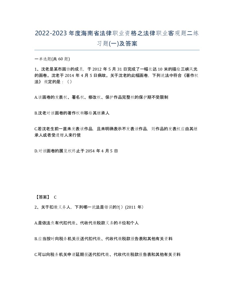 2022-2023年度海南省法律职业资格之法律职业客观题二练习题一及答案