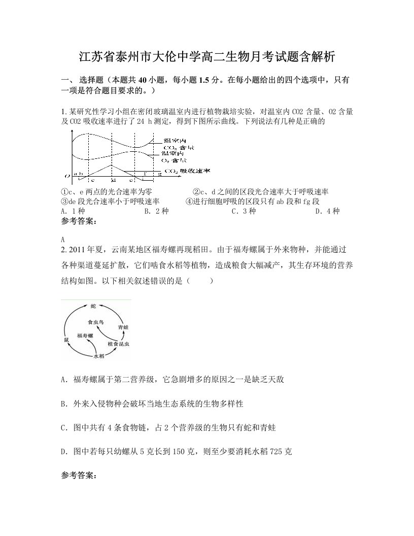 江苏省泰州市大伦中学高二生物月考试题含解析