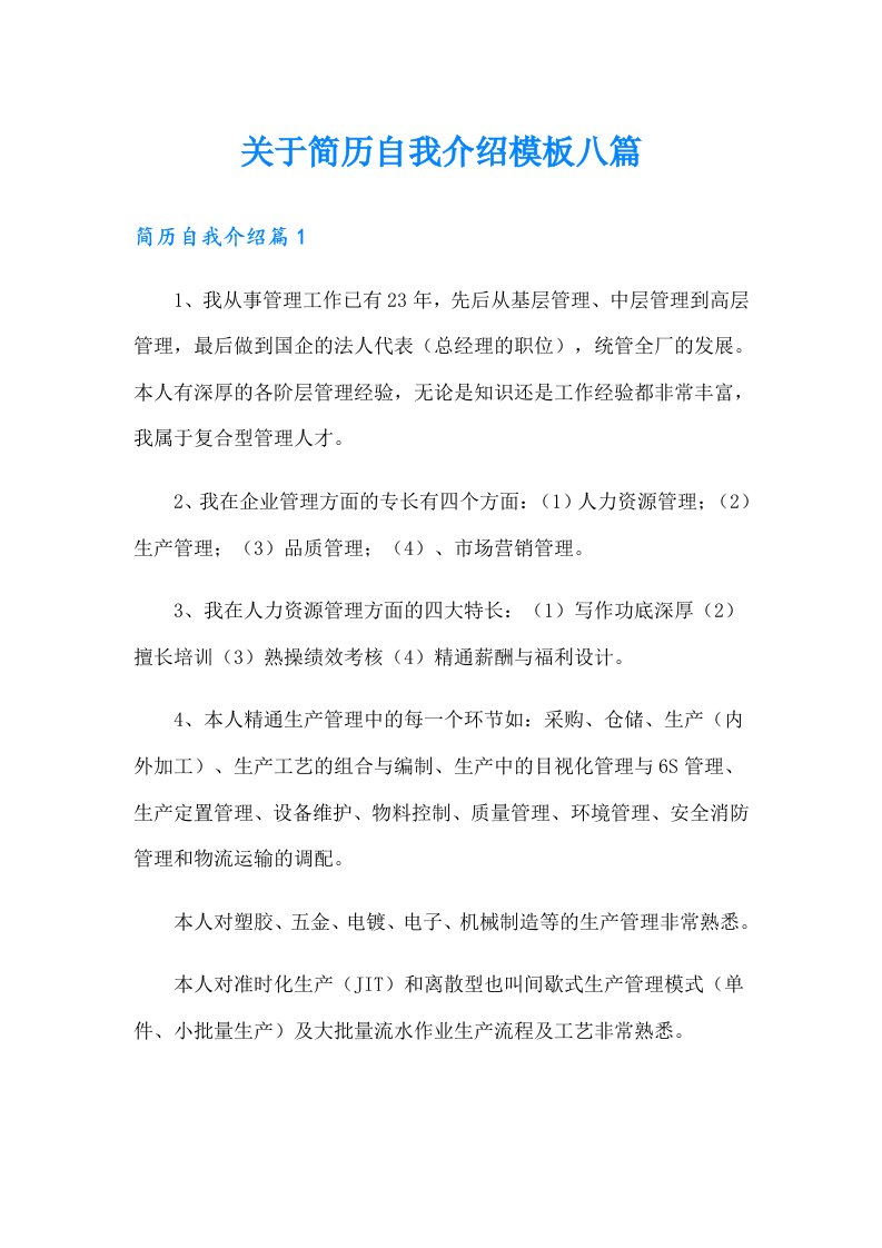 关于简历自我介绍模板八篇