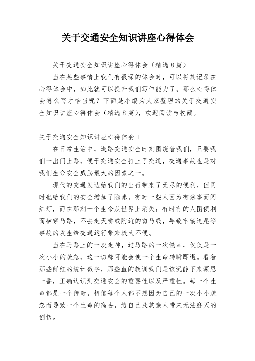 关于交通安全知识讲座心得体会