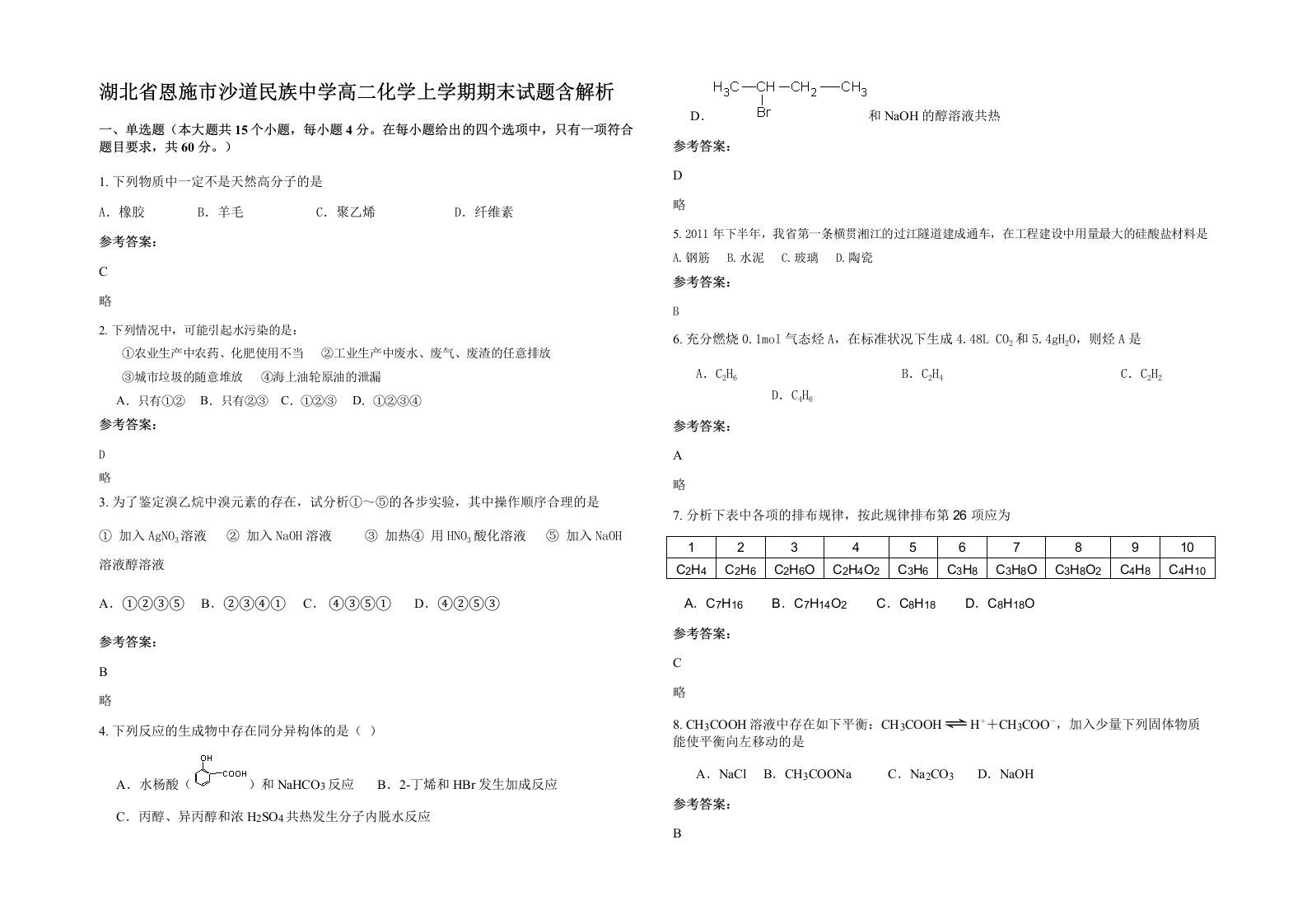 湖北省恩施市沙道民族中学高二化学上学期期末试题含解析