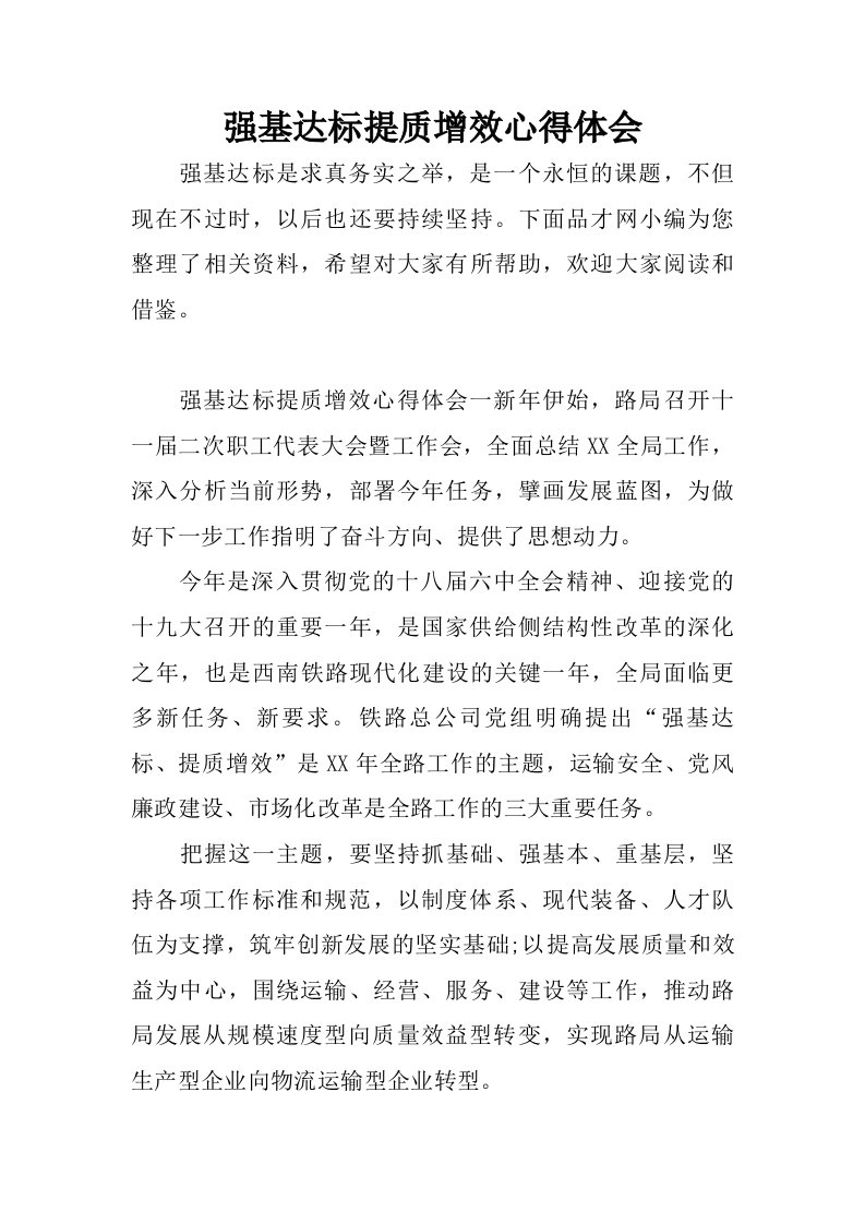 强基达标提质增效心得体会.doc