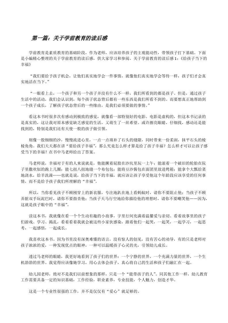 关于学前教育的读后感[范文大全][修改版]