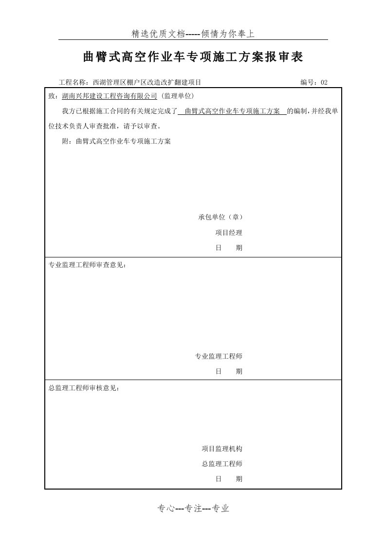 高空作业车施工方案(共16页)