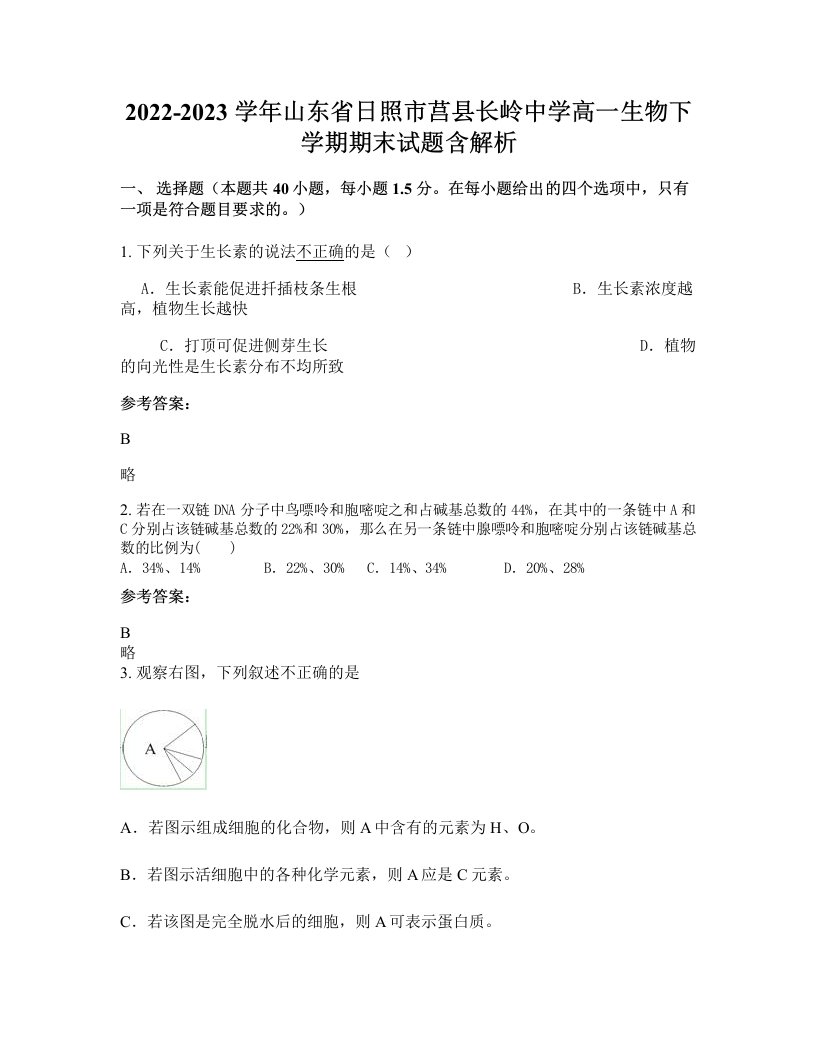 2022-2023学年山东省日照市莒县长岭中学高一生物下学期期末试题含解析