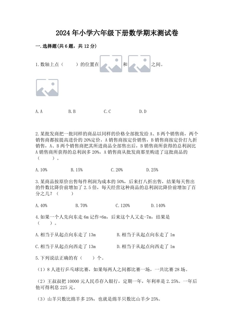 2024年小学六年级下册数学期末测试卷a4版