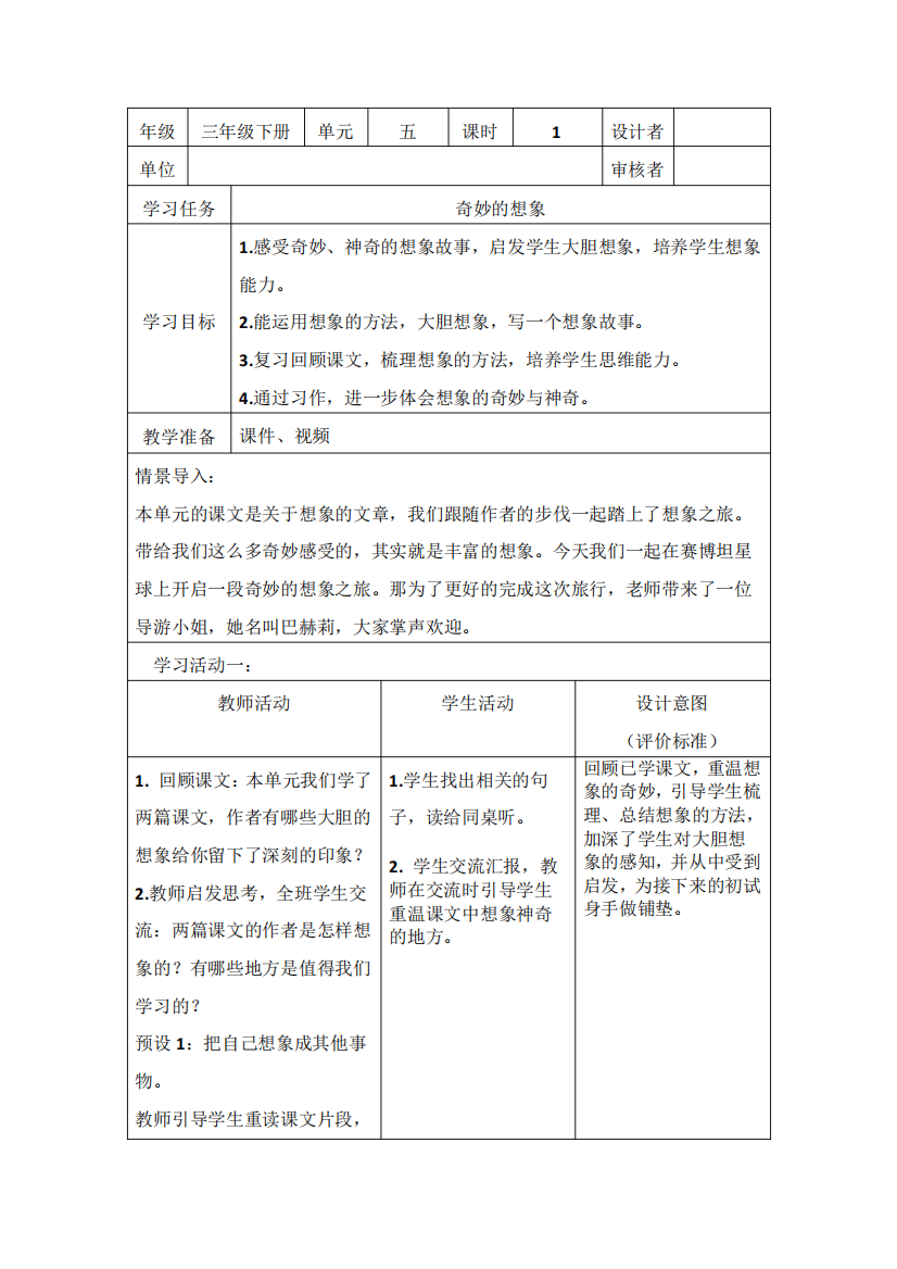 部编小学语文三年级下册第五单元《习作：奇妙的想象+交流平台》教学设计