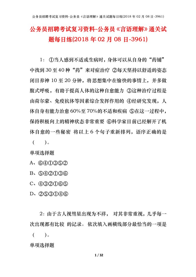 公务员招聘考试复习资料-公务员言语理解通关试题每日练2018年02月08日-3961