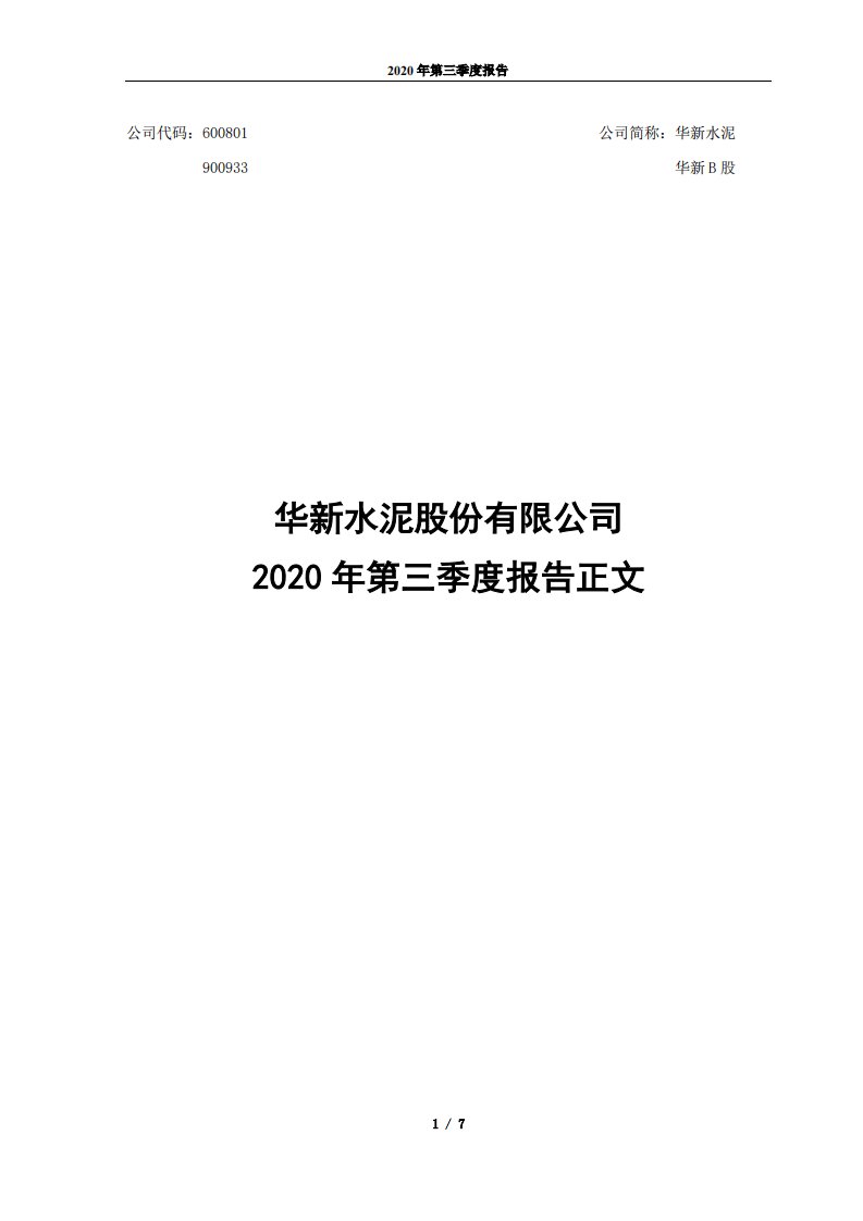 上交所-华新水泥2020年第三季度报告正文-20201027