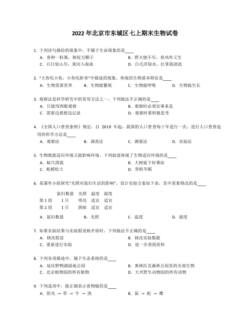 2022年北京市东城区七年级上学期期末生物试卷（含答案）