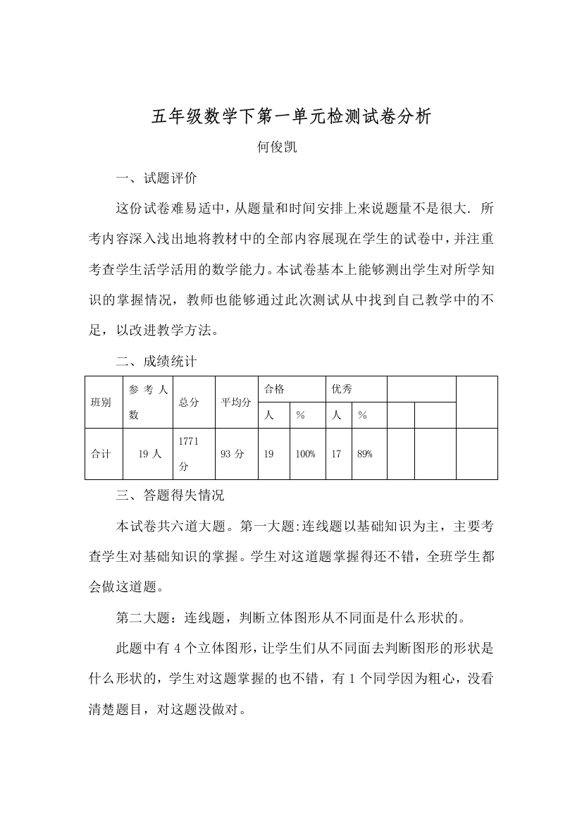 五年级数学下册第一单元试卷分析