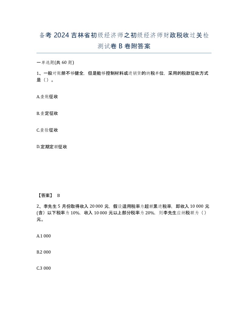 备考2024吉林省初级经济师之初级经济师财政税收过关检测试卷B卷附答案