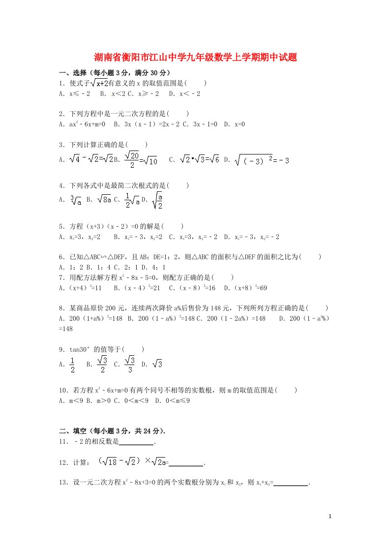 湖南省衡阳市江山中学九级数学上学期期中试题（含解析）