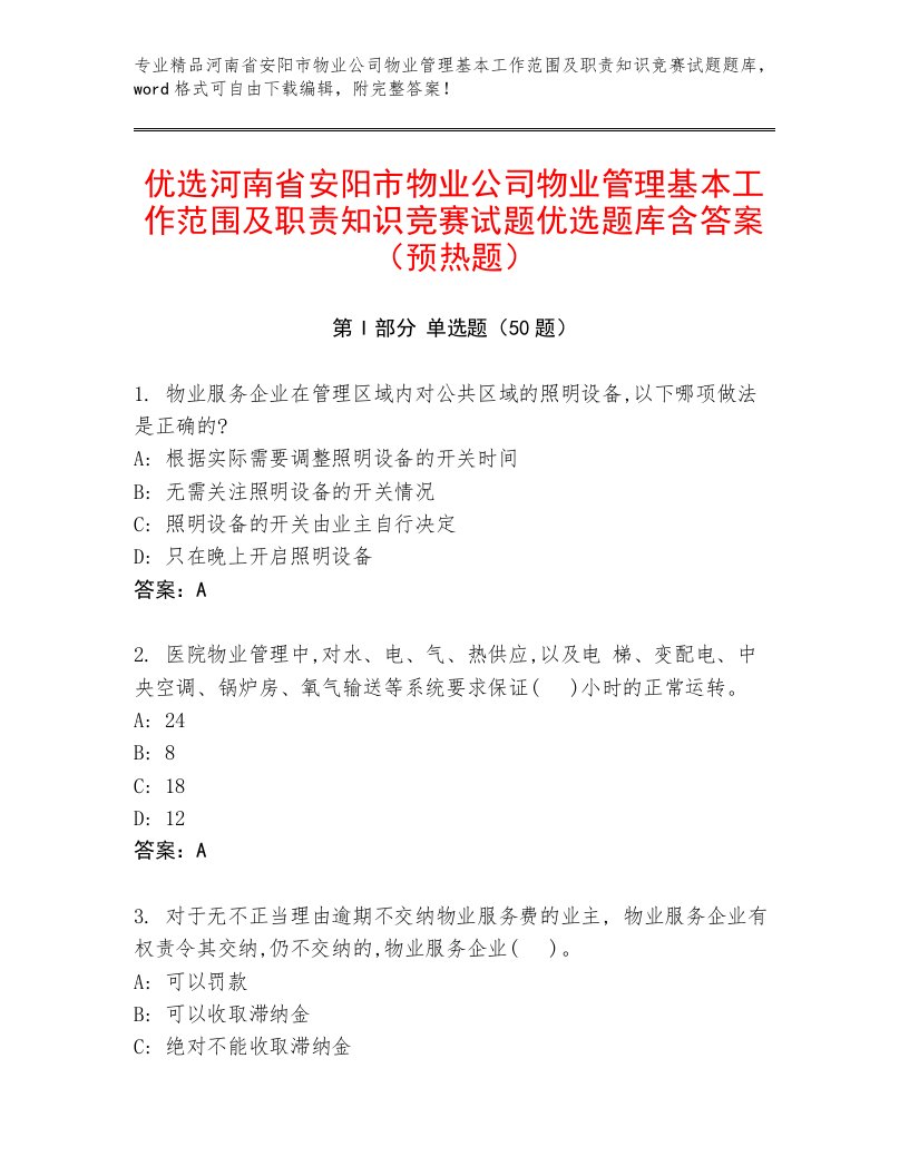 优选河南省安阳市物业公司物业管理基本工作范围及职责知识竞赛试题优选题库含答案（预热题）