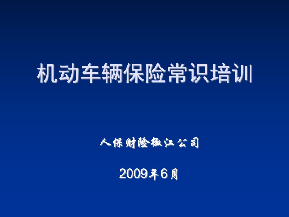 企业培训-车险初级知识培训