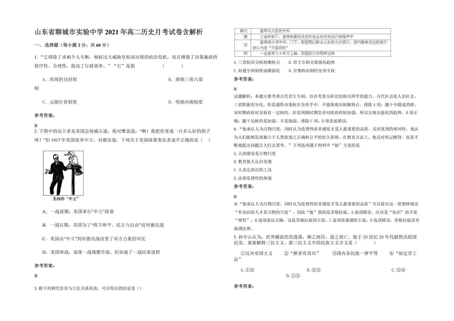 山东省聊城市实验中学2021年高二历史月考试卷含解析