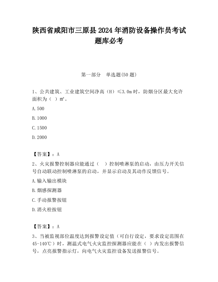 陕西省咸阳市三原县2024年消防设备操作员考试题库必考