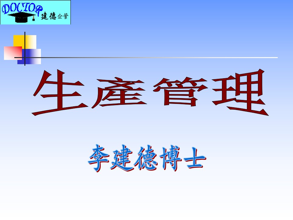 建德咨询《生产管理》培训教材(68页)-管理培训