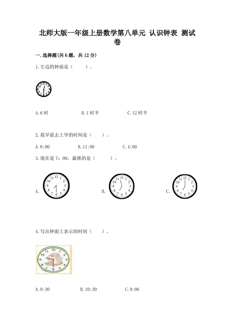 北师大版一年级上册数学第八单元