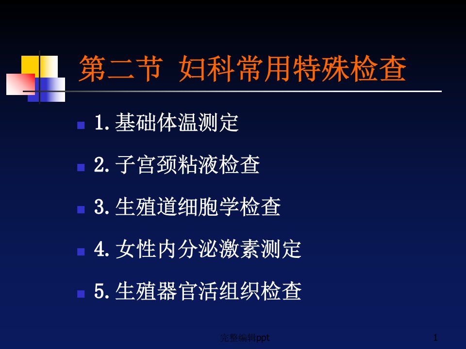 妇产科常用特殊检查ppt专业课件