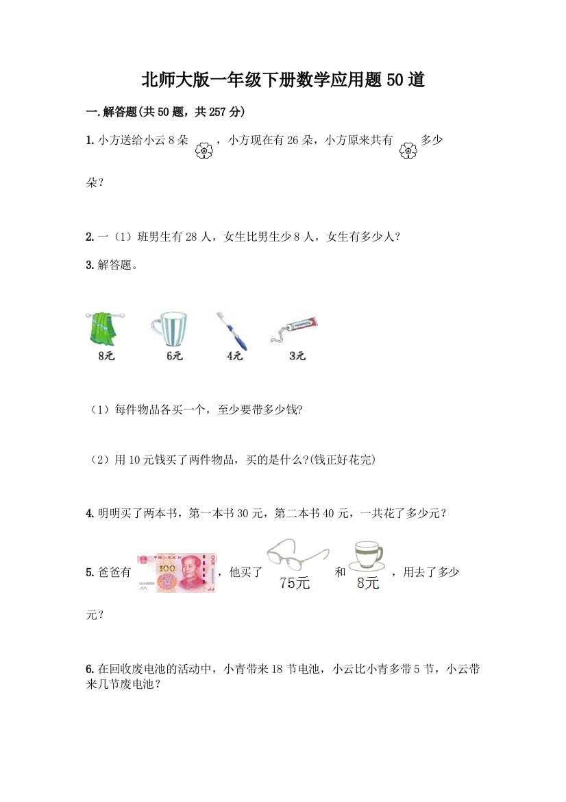 北师大版一年级下册数学应用题50道附参考答案(精练)