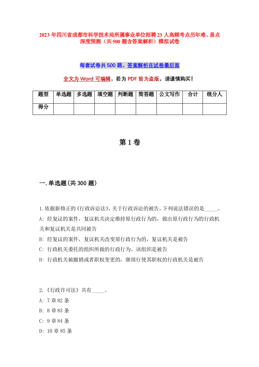 2023年四川省成都市科学技术局所属事业单位招聘23人高频考点历年难、易点深度预测（共500题含答案解析）模拟试卷