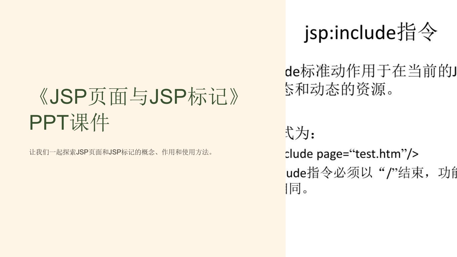 《JSP页面与JSP标记》课件