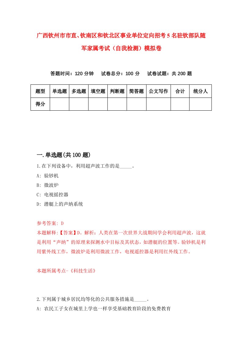 广西钦州市市直钦南区和钦北区事业单位定向招考5名驻钦部队随军家属考试自我检测模拟卷3