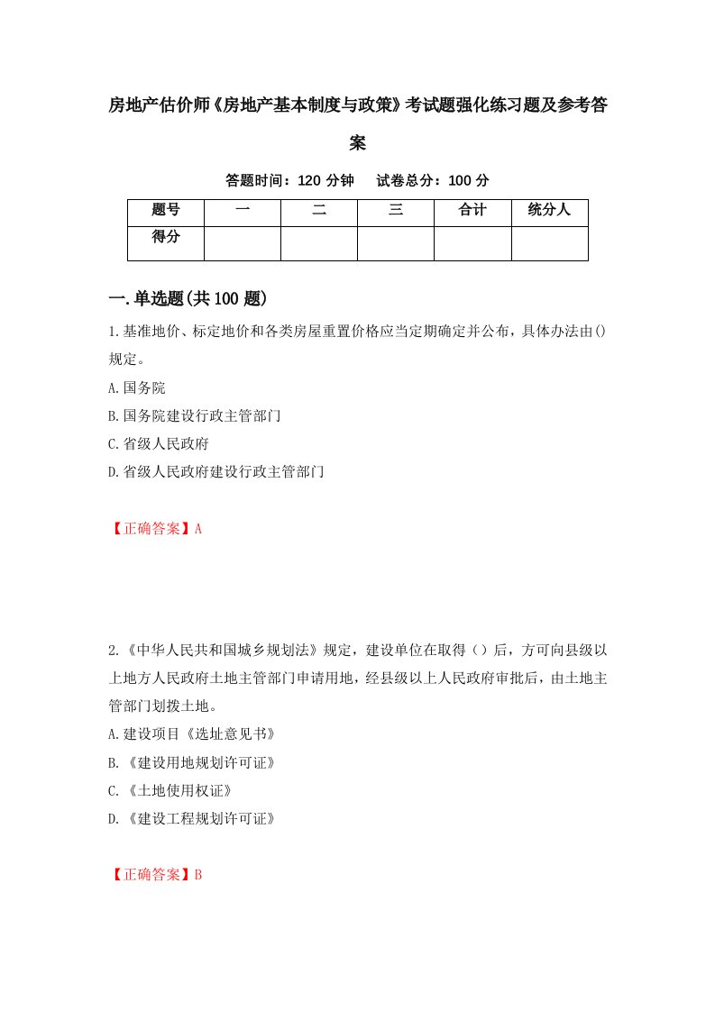 房地产估价师房地产基本制度与政策考试题强化练习题及参考答案89