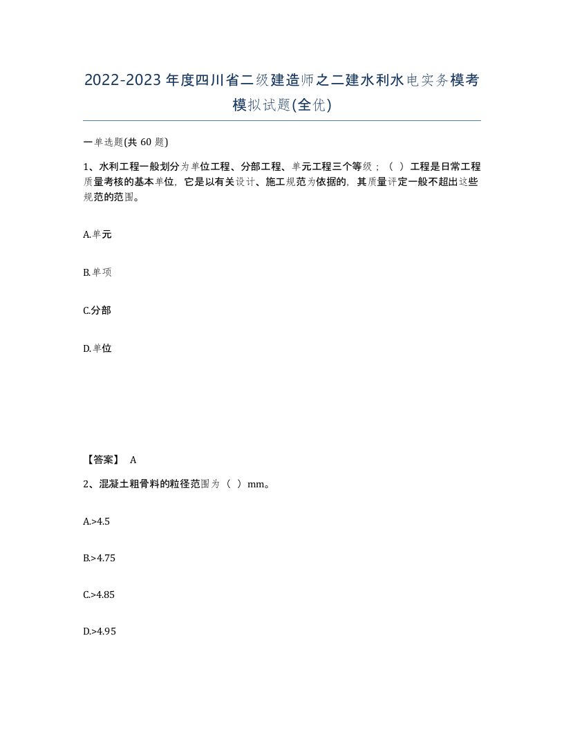 2022-2023年度四川省二级建造师之二建水利水电实务模考模拟试题全优