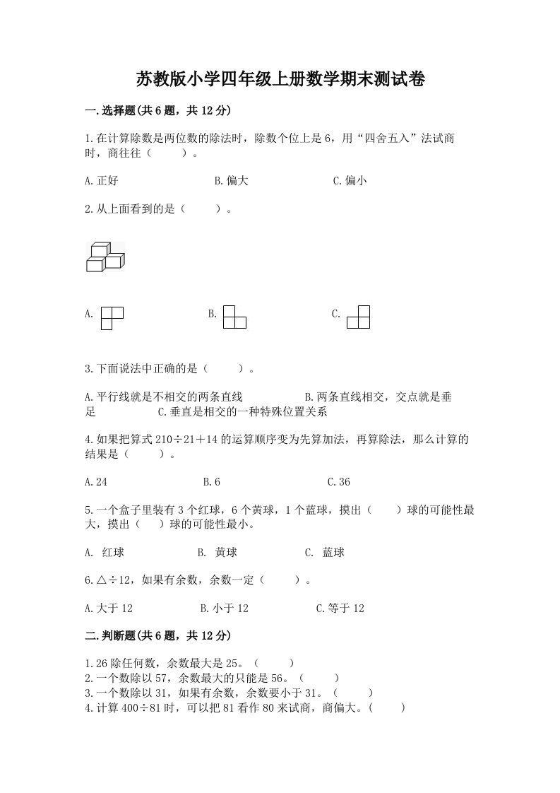 苏教版小学四年级上册数学期末测试卷附完整答案（必刷）