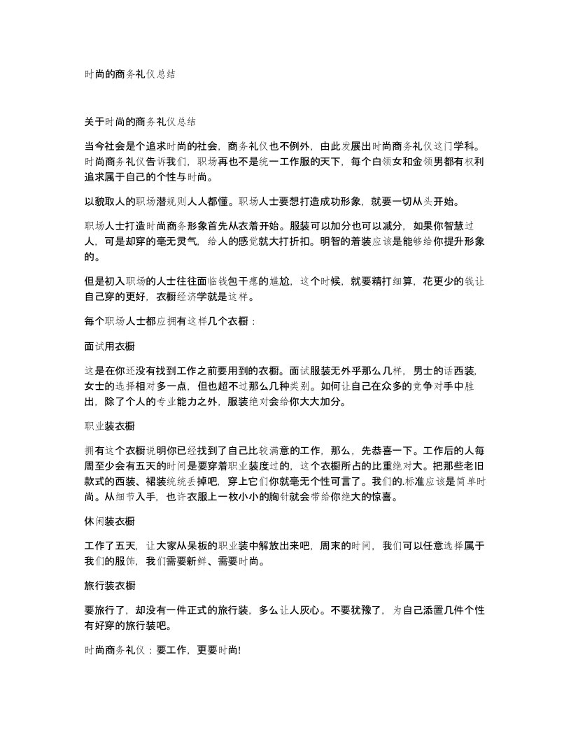 时尚的商务礼仪总结