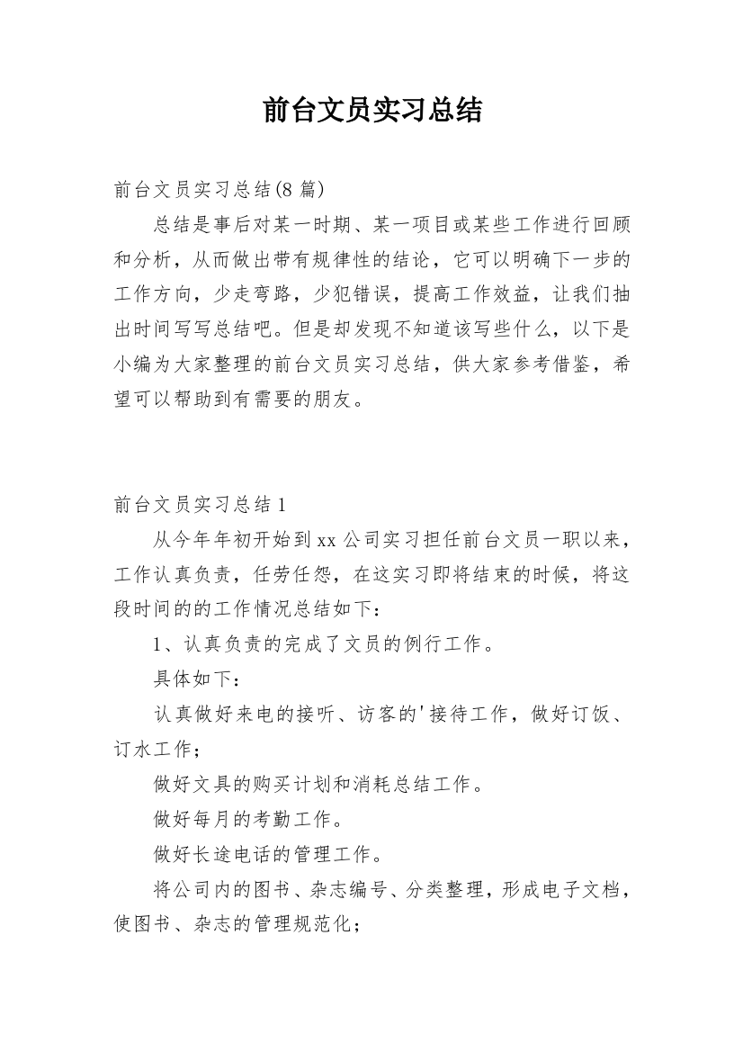 前台文员实习总结_7