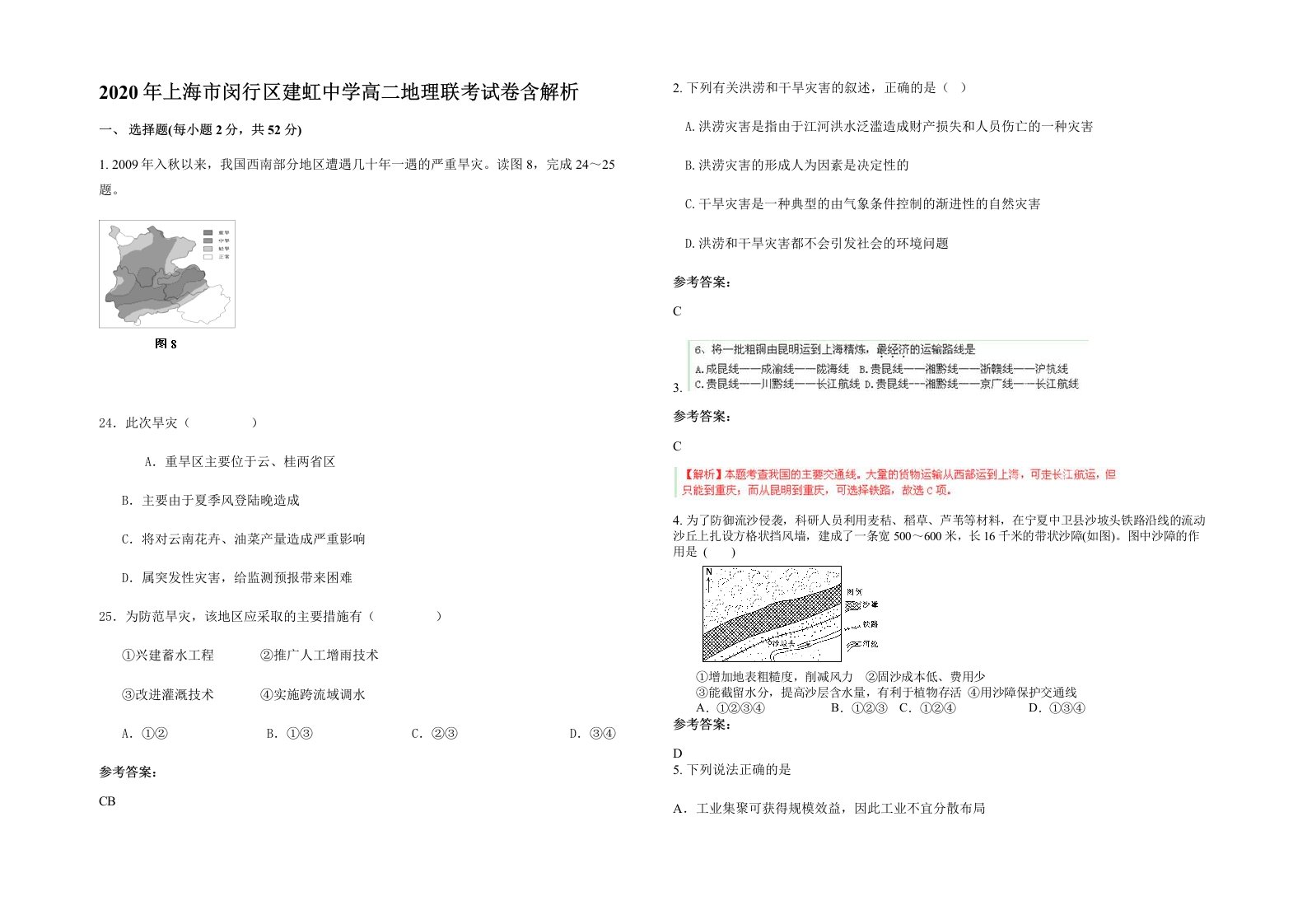 2020年上海市闵行区建虹中学高二地理联考试卷含解析