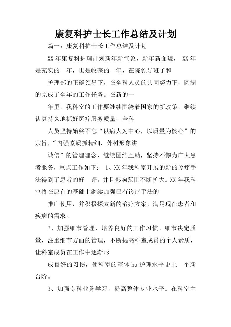 康复科护士长工作总结及计划