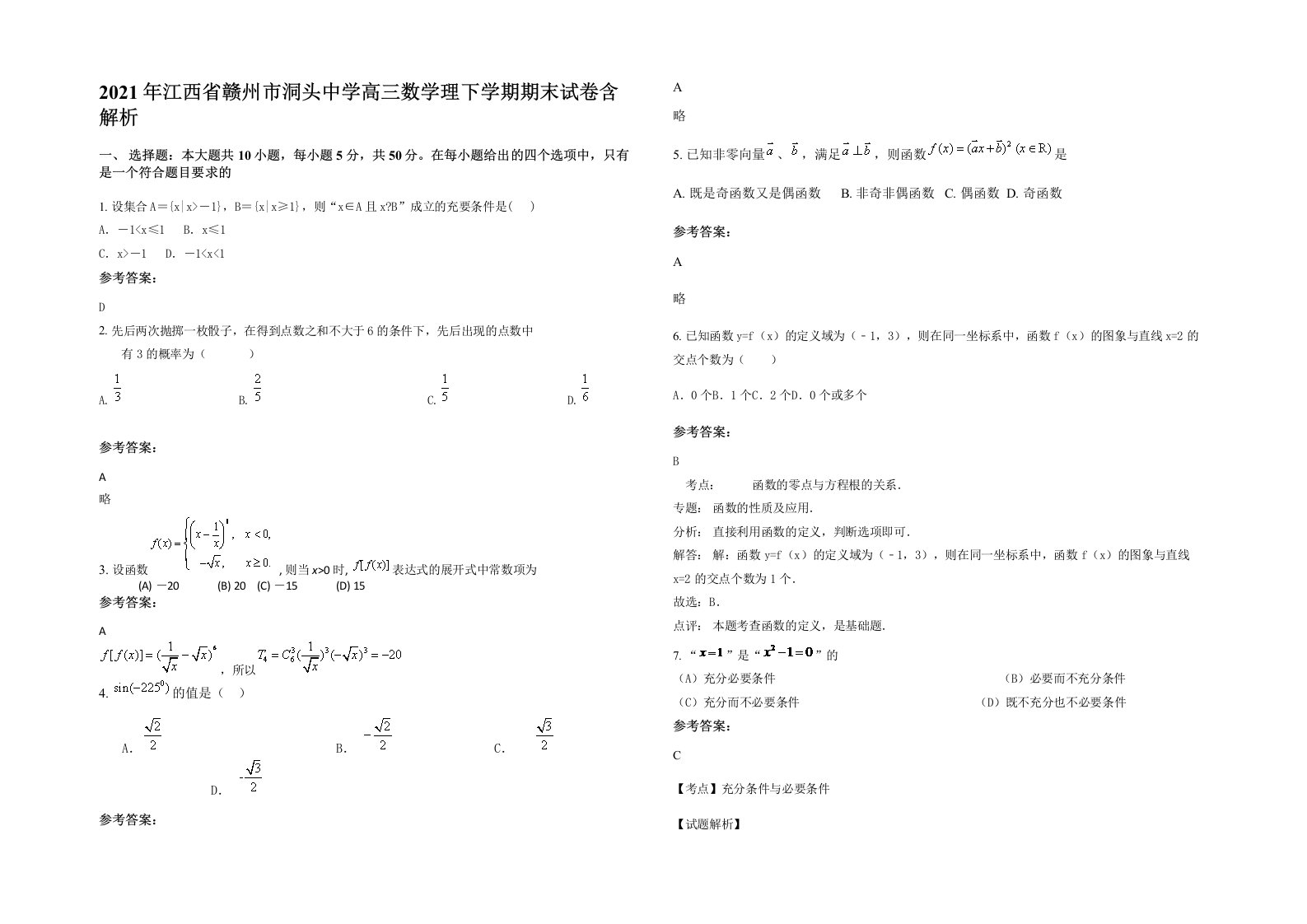 2021年江西省赣州市洞头中学高三数学理下学期期末试卷含解析