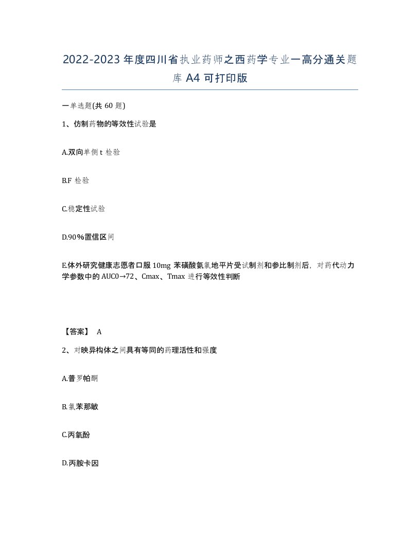 2022-2023年度四川省执业药师之西药学专业一高分通关题库A4可打印版