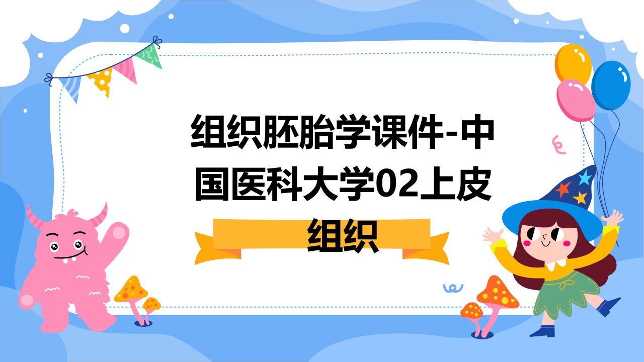 组织胚胎学课件-中国医科大学02上皮组织