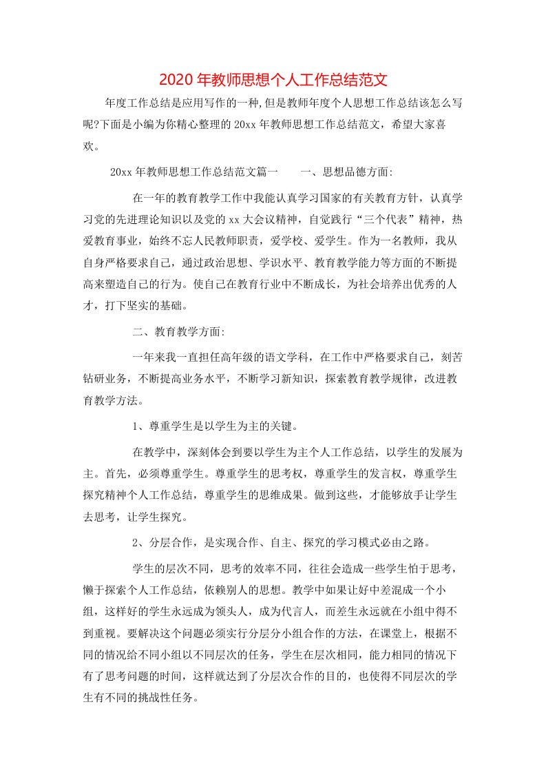 2020年教师思想个人工作总结范文