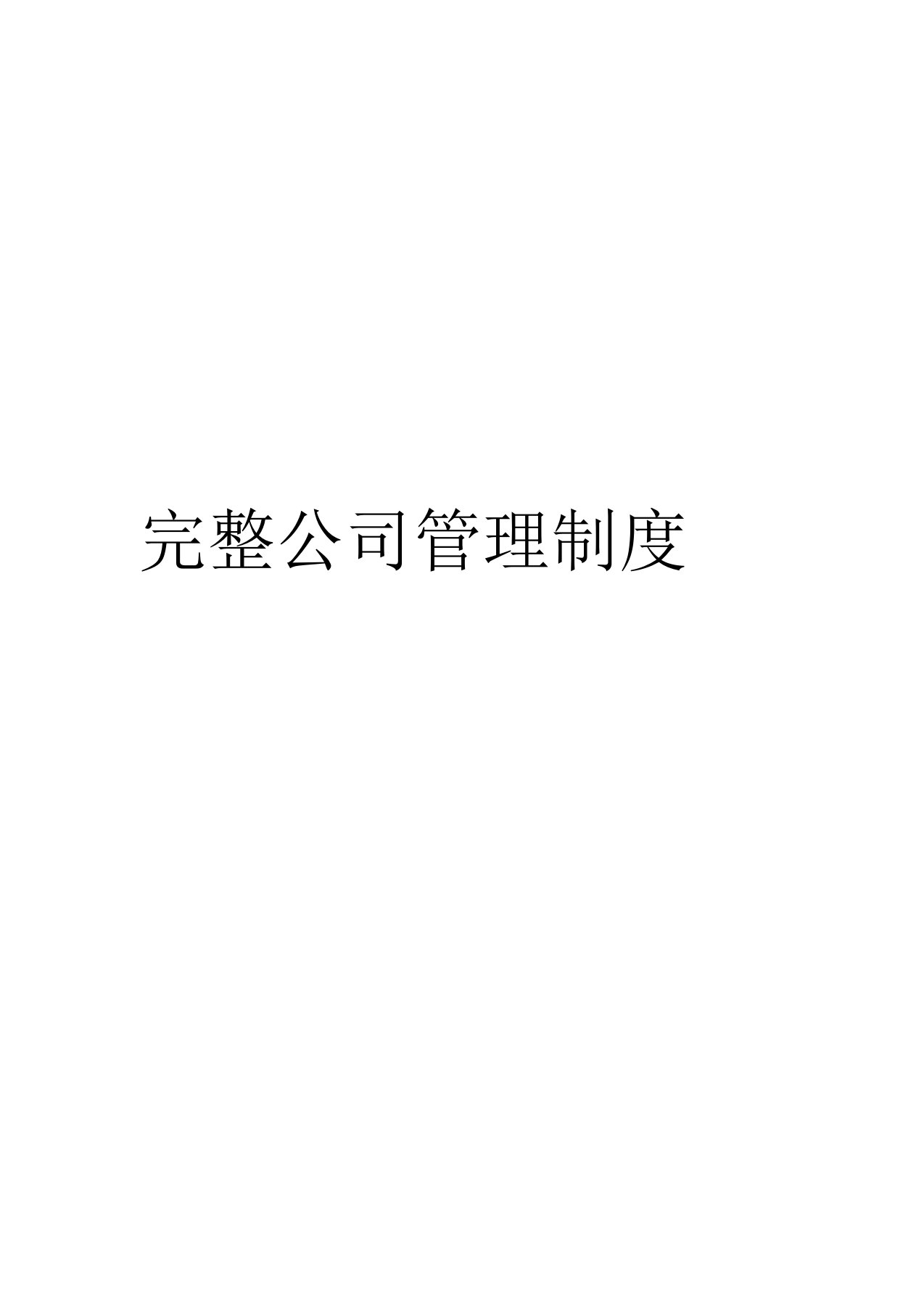 完整公司管理制度