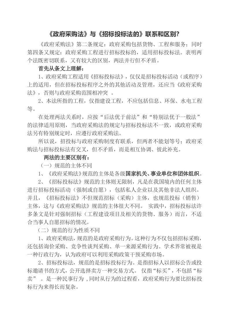 政府采购法与招标投标法的区别与联系